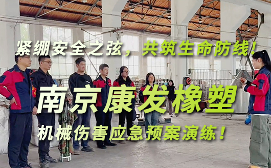 緊繃安全之弦，共筑生命防線!南京康發雙螺桿擠出機開展機械傷害應急預案演練!